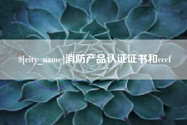 垦利消防产品认证证书和cccf
