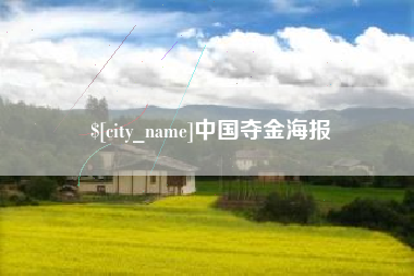 垦利中国夺金海报