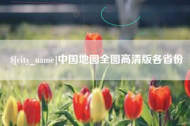 垦利中国地图全图高清版各省份