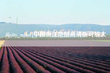 垦利中国浙江地图高清版可放大
