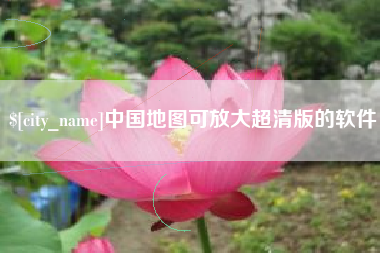 垦利中国地图可放大超清版的软件