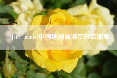 垦利中国地图高清空白线描版