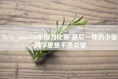 垦利50米接力比赛-最后一棒的小张同学更是不负众望