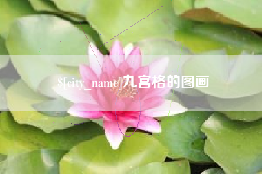 垦利九宫格的图画