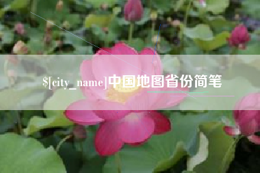 垦利中国地图省份简笔