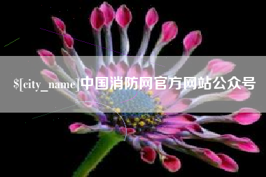 垦利中国消防网官方网站公众号
