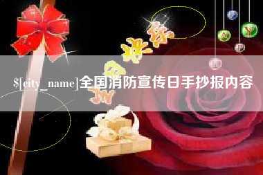垦利全国消防宣传日手抄报内容