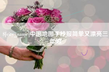 垦利中国地图手抄报简单又漂亮三年级