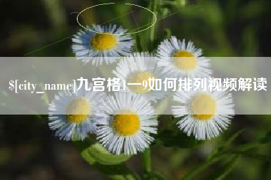 垦利九宫格1一9如何排列视频解读