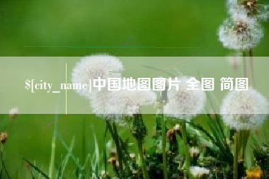 垦利中国地图图片 全图 简图