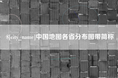 垦利中国地图各省分布图带简称