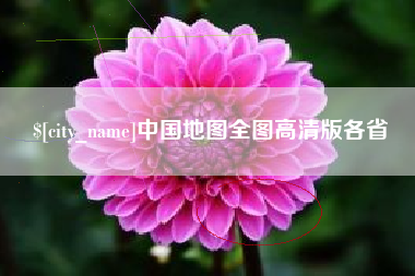 垦利中国地图全图高清版各省