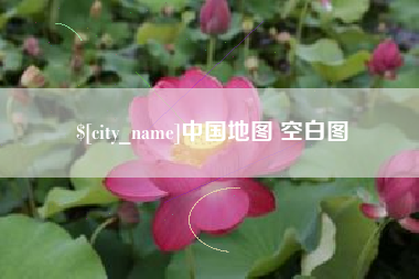 垦利中国地图 空白图