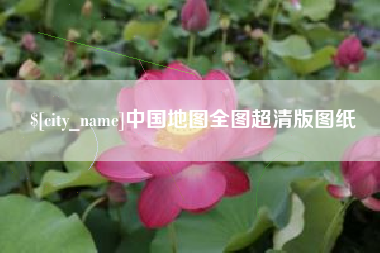 垦利中国地图全图超清版图纸