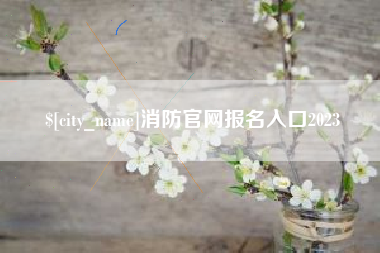 垦利消防官网报名入口2023