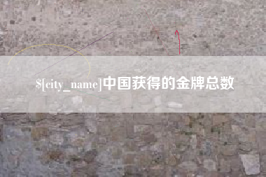 垦利中国获得的金牌总数