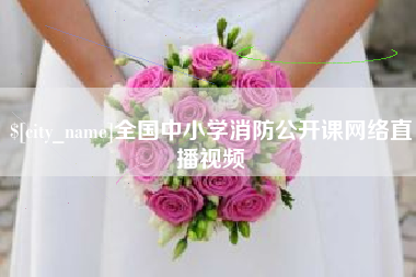 垦利全国中小学消防公开课网络直播视频