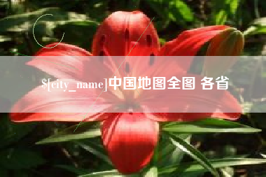 垦利中国地图全图 各省