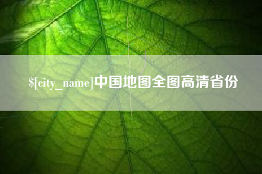 垦利中国地图全图高清省份