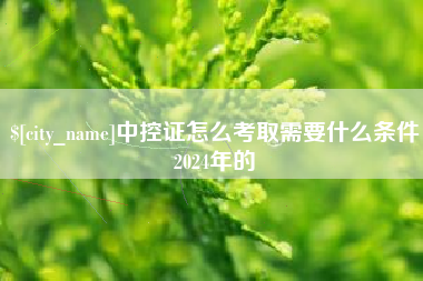 垦利中控证怎么考取需要什么条件2024年的