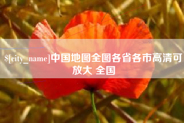 垦利中国地图全图各省各市高清可放大 全国
