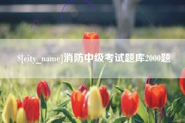 垦利消防中级考试题库2000题