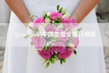 垦利中国地图全图行政区