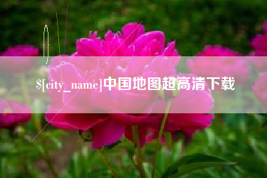 垦利中国地图超高清下载