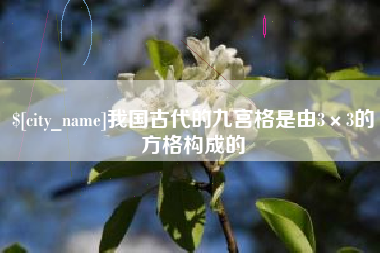 垦利我国古代的九宫格是由3×3的方格构成的