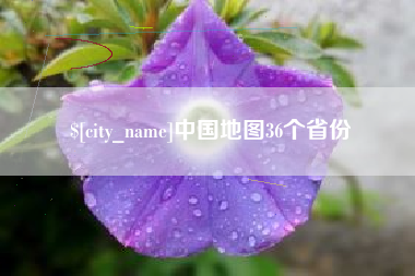 垦利中国地图36个省份