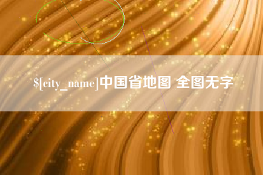 垦利中国省地图 全图无字