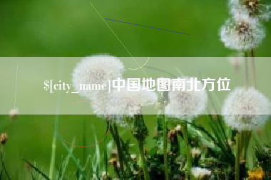 垦利中国地图南北方位