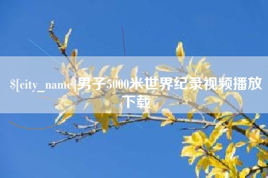 垦利男子5000米世界纪录视频播放下载