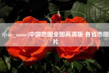 垦利中国地图全图高清版 各省市图片