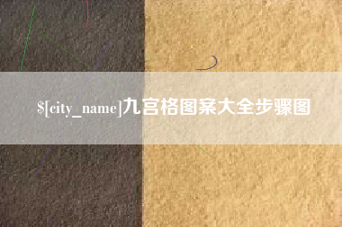 垦利九宫格图案大全步骤图