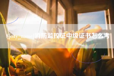 垦利消防监控证中级证书怎么考