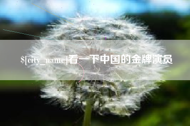 垦利看一下中国的金牌演员