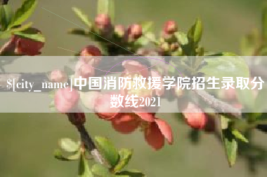 垦利中国消防救援学院招生录取分数线2021