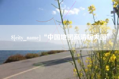 垦利“中国地图高清版大图”