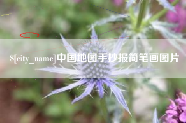 垦利中国地图手抄报简笔画图片