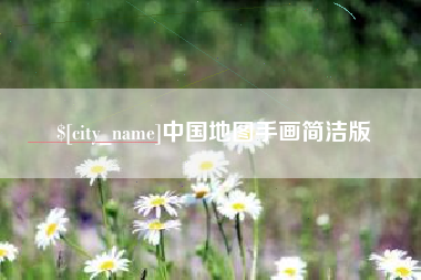 垦利中国地图手画简洁版