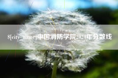垦利中国消防学院2024年分数线