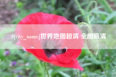 垦利世界地图超清 全图高清