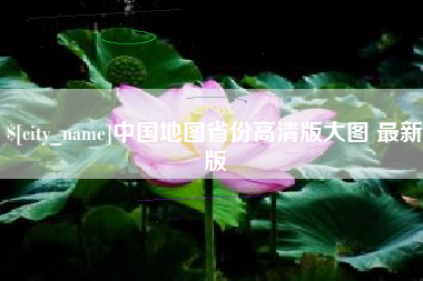 垦利中国地图省份高清版大图 最新版