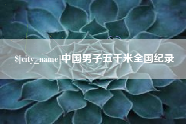 垦利中国男子五千米全国纪录
