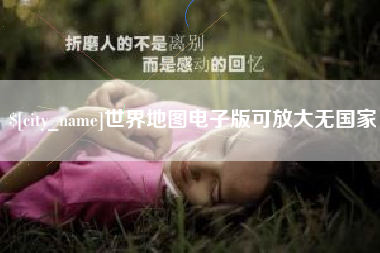 垦利世界地图电子版可放大无国家