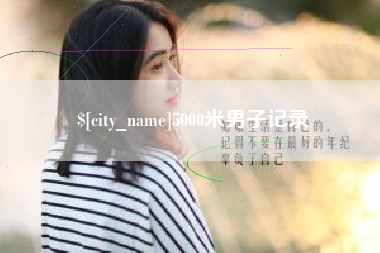 垦利5000米男子记录