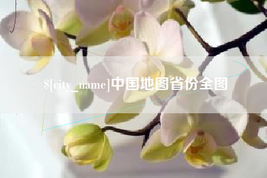 垦利中国地图省份全图