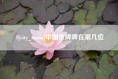 垦利中国金牌牌在第几位