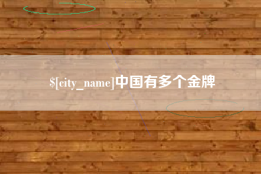 垦利中国有多个金牌